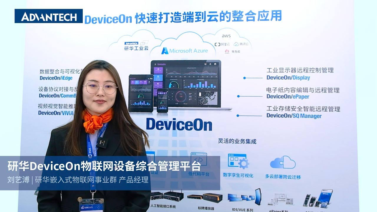 研华DeviceOn 设备综合管理平台
